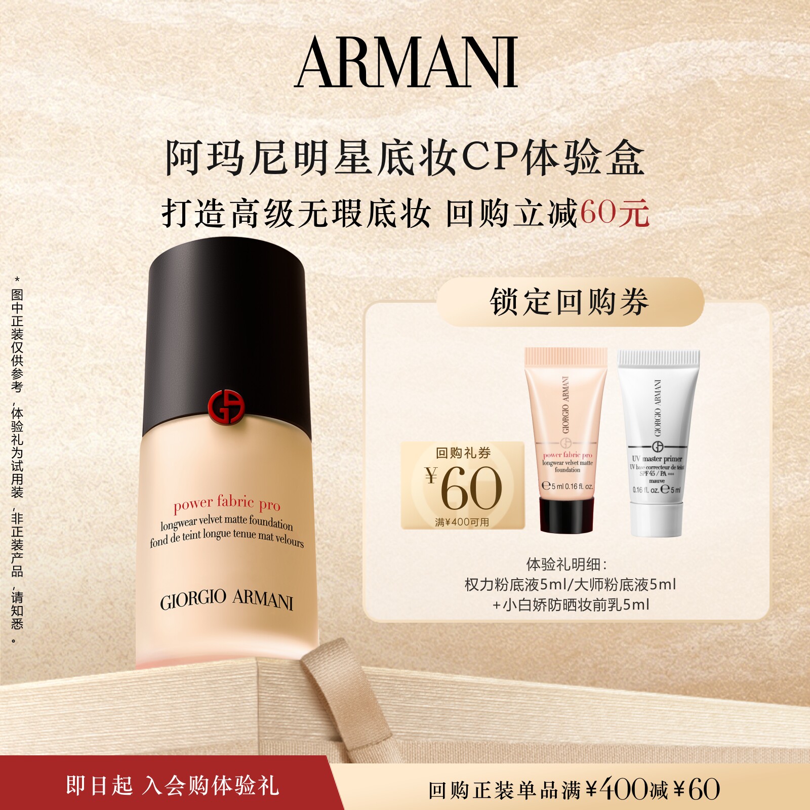【享60元618回购券】阿玛尼权力大师底妆CP体验礼 无瑕贴肤