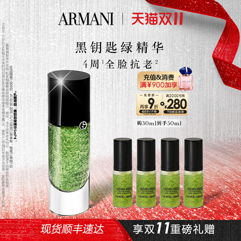 【双11即刻抢购】阿玛尼黑钥匙绿精华紧致淡化细纹全脸抗老礼物