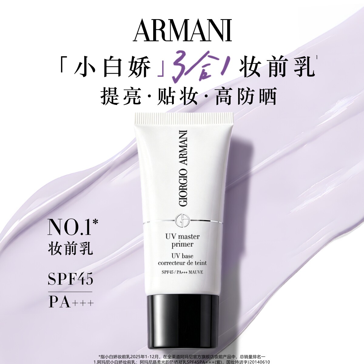【官方正品】阿玛尼小白娇防晒妆前乳紫色隔离保湿修黄SPF45