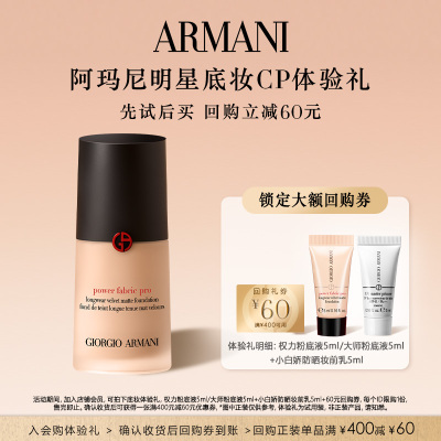 【享60元回购券】阿玛尼权力大师底妆CP体验礼 无瑕贴肤