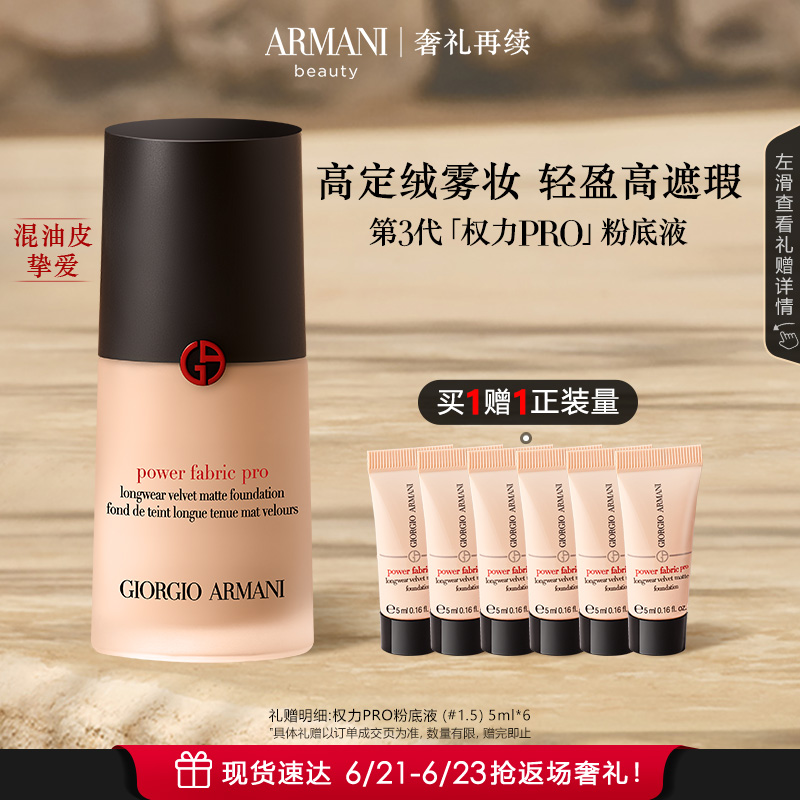 【狂欢再续】阿玛尼权力PRO粉底液遮瑕保湿混油皮挚爱绒雾遮瑕