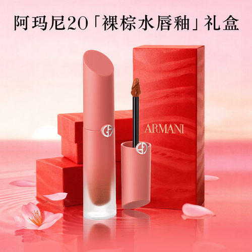 【新年礼物】阿玛尼裸棕水唇釉显白保湿滋润口红生日礼物