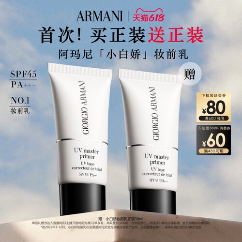 【付定金！主播臻选】阿玛尼小白娇防晒妆前乳紫色隔离保湿SPF45