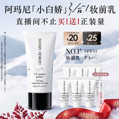 【双11现货抢购】阿玛尼小白娇防晒妆前乳紫色隔离提亮保湿SPF45