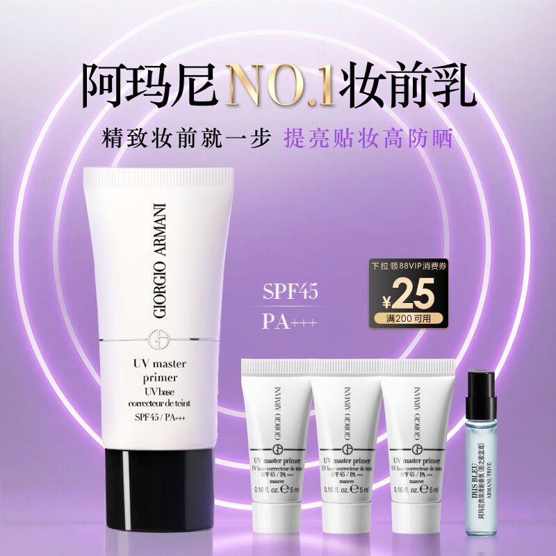 【官方正品】阿玛尼小白娇防晒妆前乳紫色隔离保湿修黄SPF45滋润