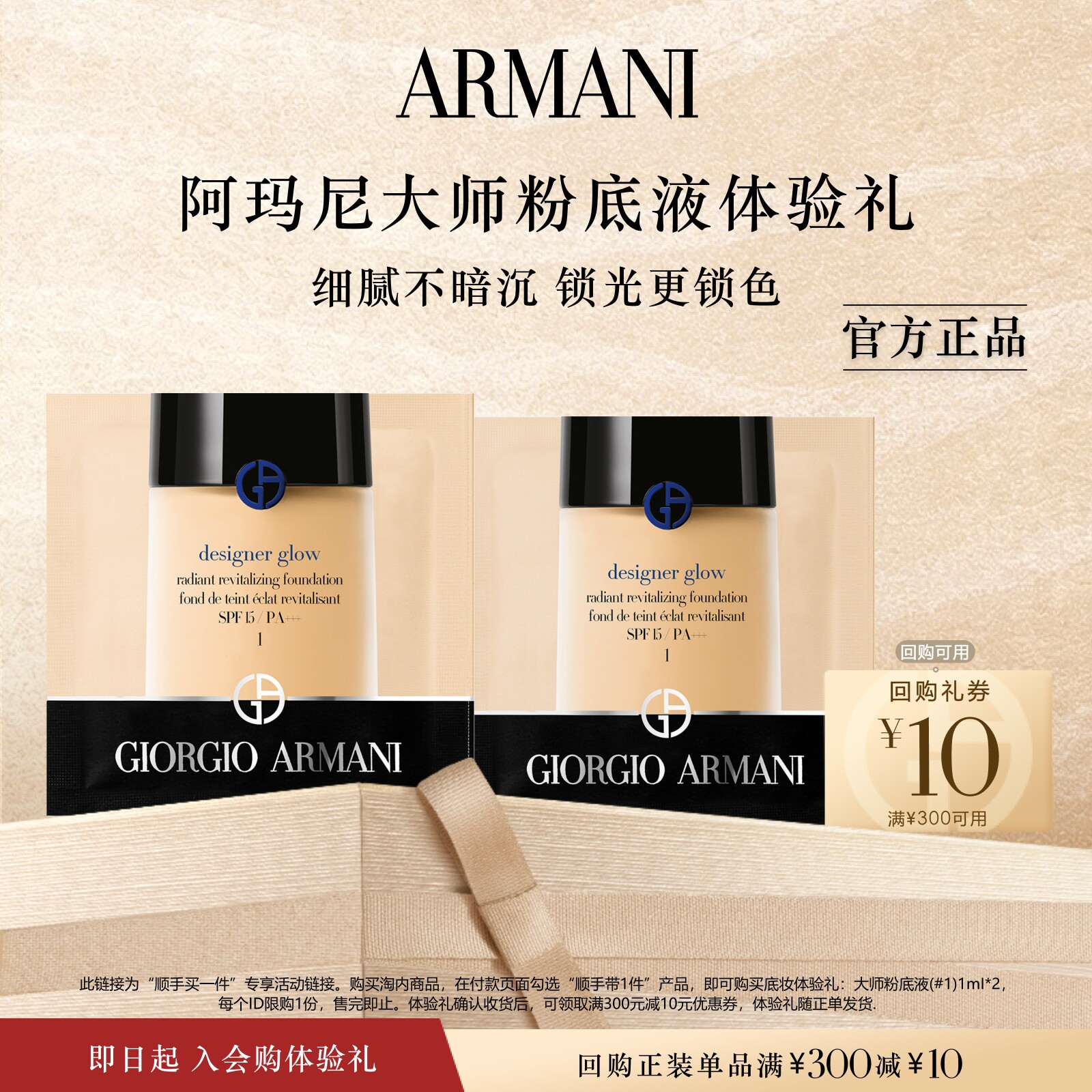 【顺手买一件】阿玛尼爆款大师粉底液体验礼 干皮润养 享回购券