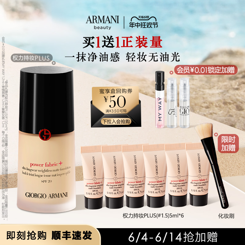 【618即刻抢购】阿玛尼权力持妆PLUS粉底液混油肌无瑕控油轻薄