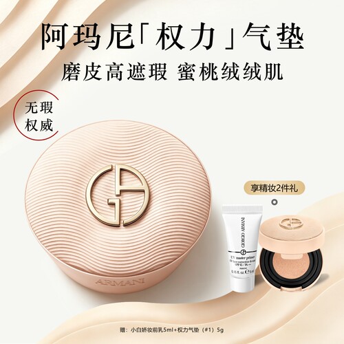 【官方正品】阿玛尼权力气垫混油皮无瑕细腻磨皮柔焦蜜桃绒绒粉底