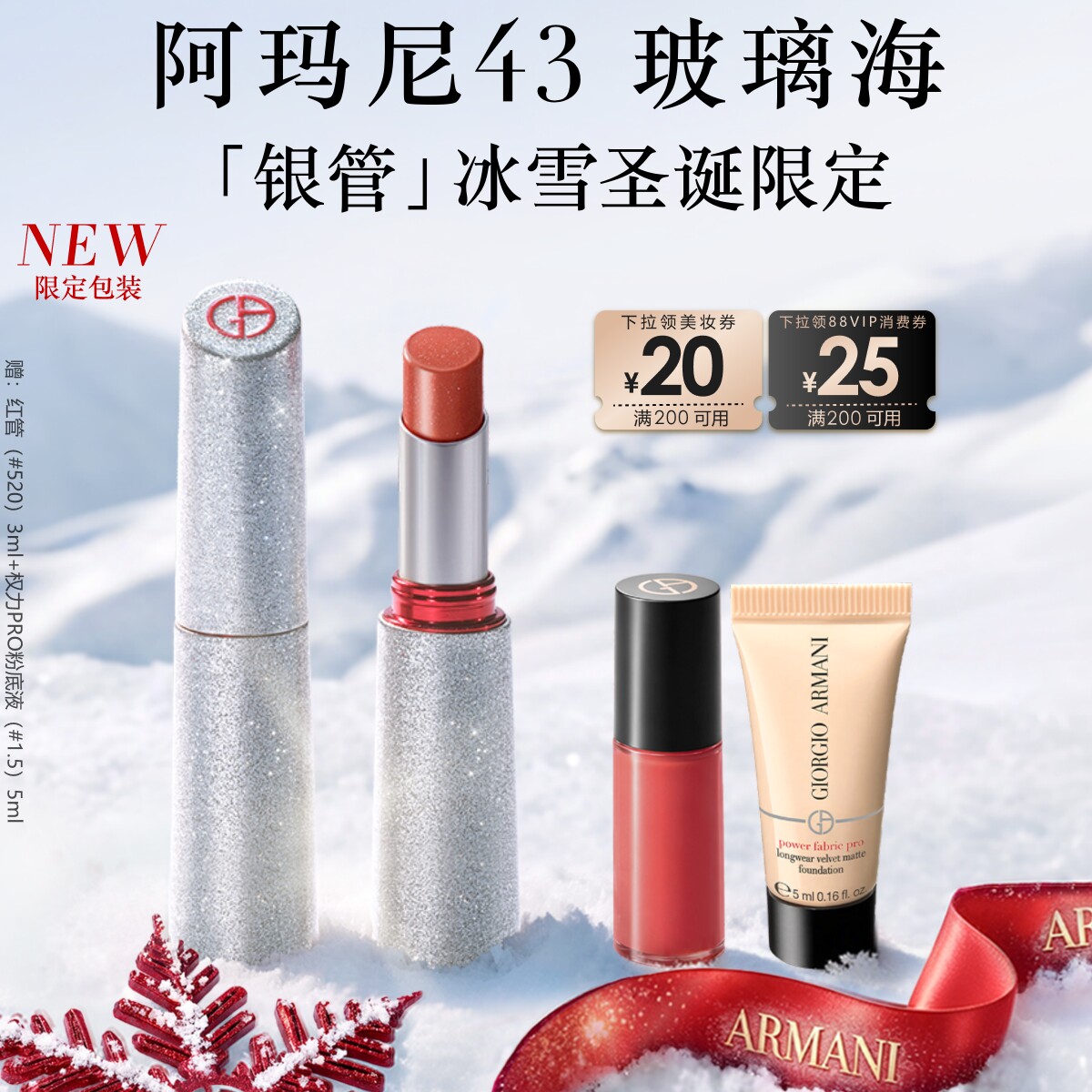 【双11现货抢购】阿玛尼银管玻璃唇膏唇釉口红#43玻璃海圣诞限定