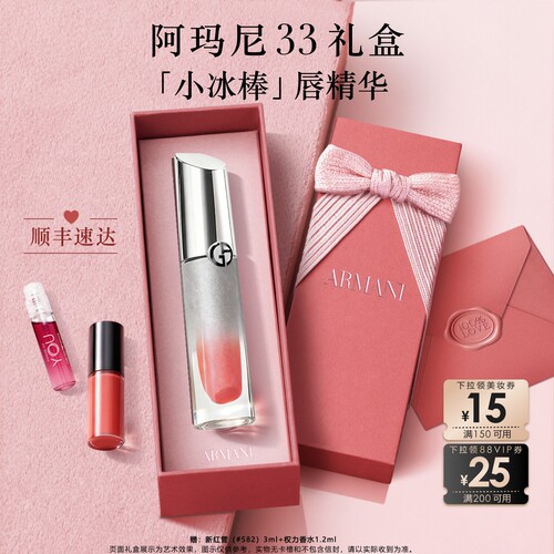 【七夕礼物】阿玛尼小冰棒唇精华冰感养护唇釉口红礼物唇镜