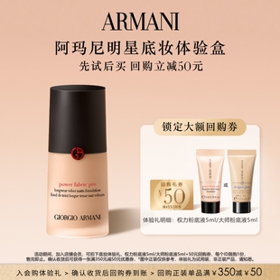 阿玛尼权力大师粉底液体验礼 回购券 细腻无瑕贴肤 享50元