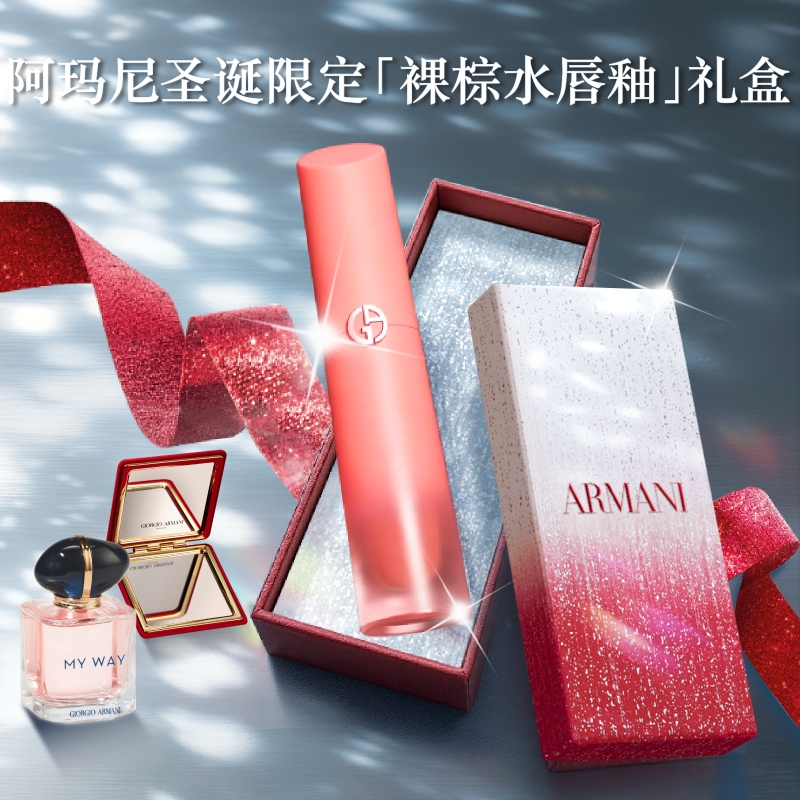 【圣诞礼物】阿玛尼裸棕水唇釉显白保湿滋润口红生日礼物