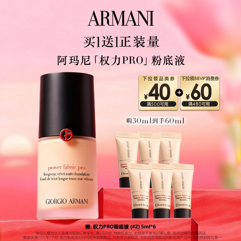 【主播臻选】阿玛尼权力PRO大师粉底液遮瑕轻薄透气不脱妆,彩妆/香水/美妆工具,粉底液/膏,淘宝优惠券,粉丝福利购,淘宝优惠卷