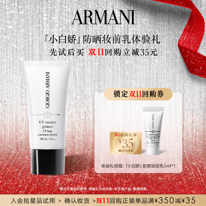 【享35元双11回购券】阿玛尼小白娇防晒妆前乳体验礼 防晒保湿