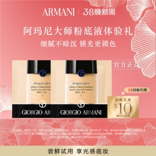 【顺手买一件】阿玛尼爆款大师粉底液体验礼 干皮润养光感底妆