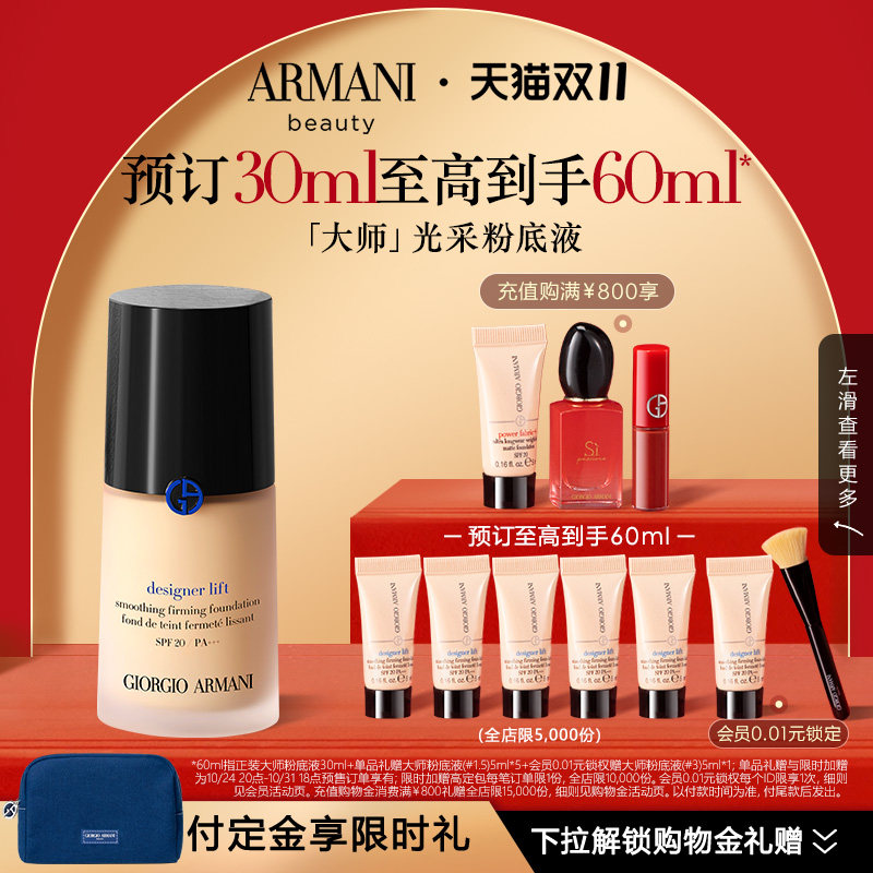 【双11立即预订】阿玛尼大师光采粉底液细腻服帖干皮保湿遮瑕正品怎么看?