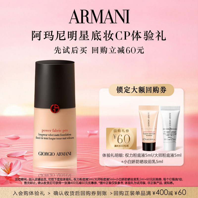 【享60元回购券】阿玛尼权力大师底妆CP体验礼 无瑕贴肤,彩妆/香水/美妆工具,粉底液/膏,淘宝优惠券,粉丝福利购,淘宝优惠卷