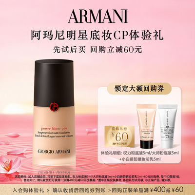 【享60元回购券】阿玛尼权力大师底妆CP体验礼 无瑕贴肤