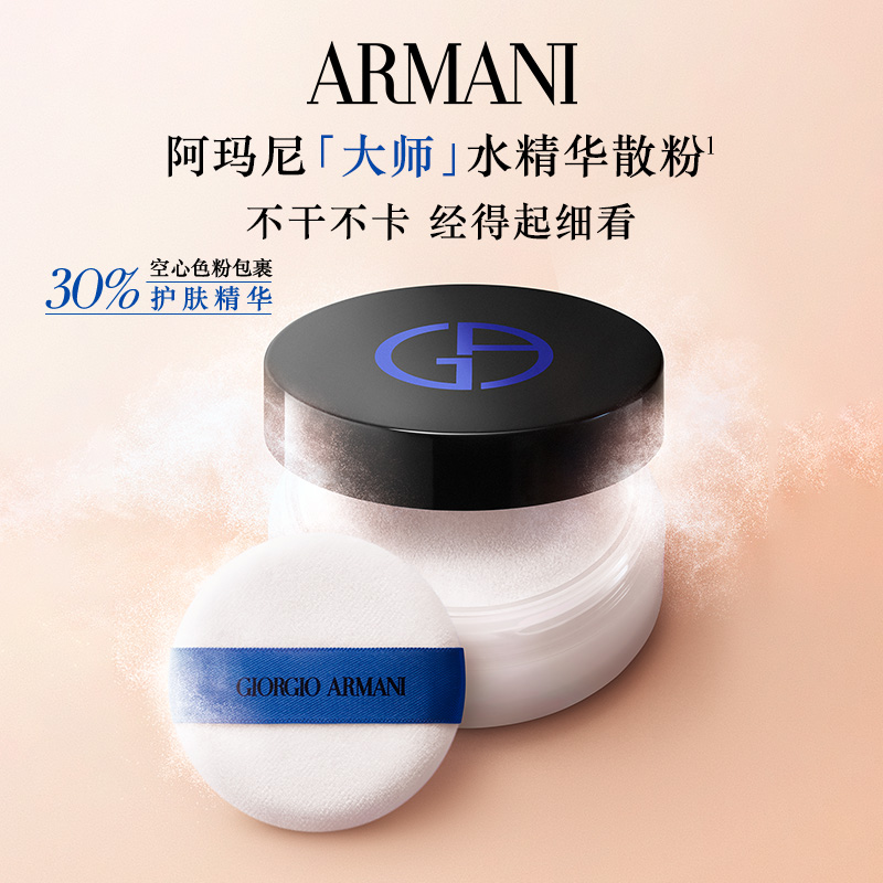 阿玛尼细腻定妆不卡粉精华蜜粉