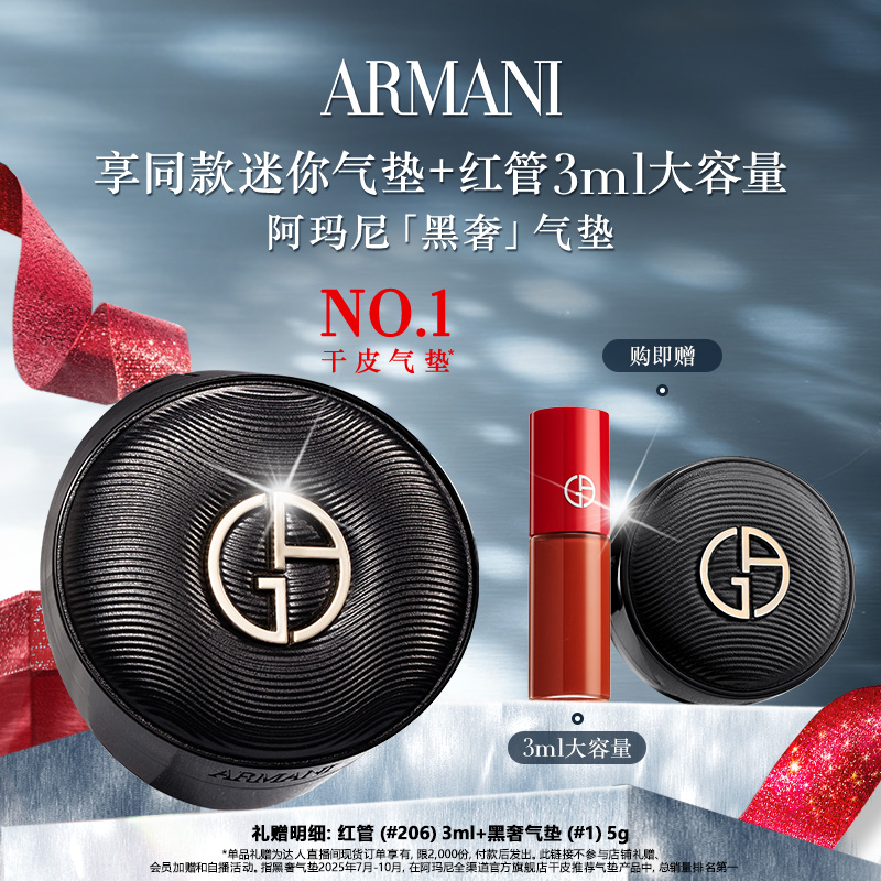 【双12超级爆品日】阿玛尼黑奢气垫丝绸柔光细腻服贴养肤遮瑕持妆