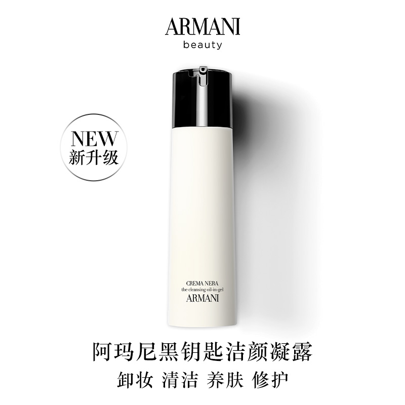 阿玛尼黑钥匙卸妆凝露深层清洁