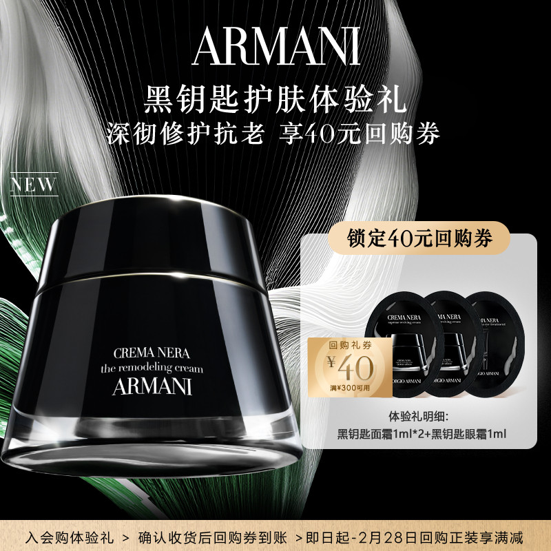 【享40元回购券】阿玛尼黑钥匙面霜眼霜护肤体验礼,美容护肤/美体/精油,面部护理套装,淘宝优惠券,粉丝福利购,淘宝优惠卷