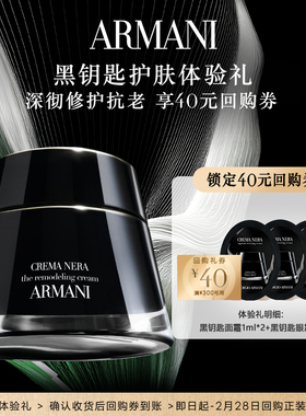 【享40元回购券】阿玛尼黑钥匙面霜眼霜护肤体验礼