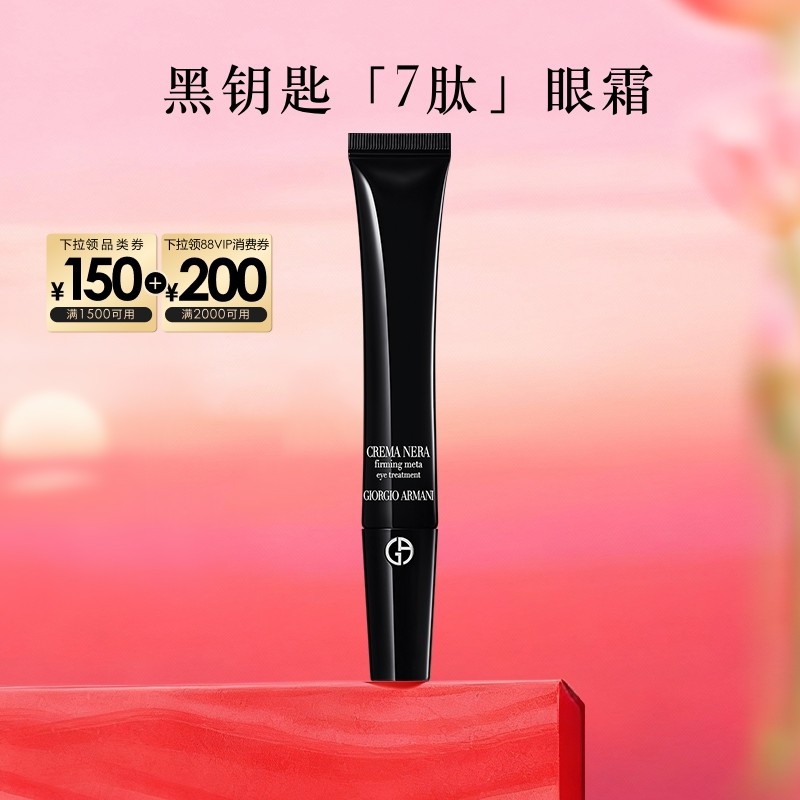 【新年礼物】阿玛尼黑钥匙7肽眼霜胜肽紧致淡纹抗老大牌护肤正品