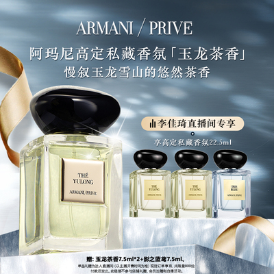 【李佳琦直播间香水香氛节】阿玛尼高定香氛玉龙茶香香水圣诞礼物