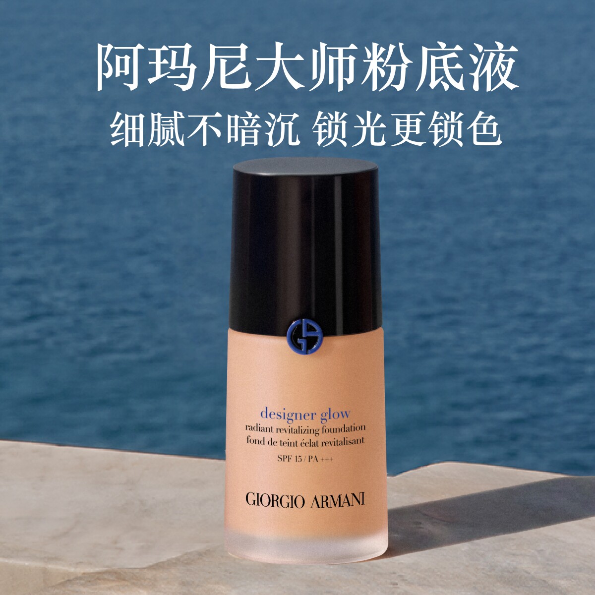 阿玛尼蓝标大师粉底液光感贴肤保湿干皮养肤持妆