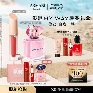 【618即刻抢购】阿玛尼MYWAY香水彩妆礼盒水唇釉口红香水大牌正品