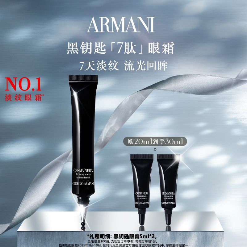 【官方正品】阿玛尼黑钥匙7肽眼霜胜肽紧致淡纹抗老礼物