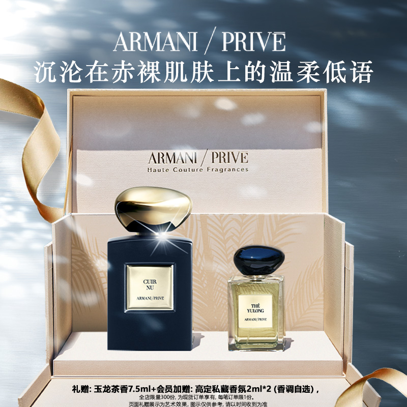 阿玛尼高定私藏环游系列香水