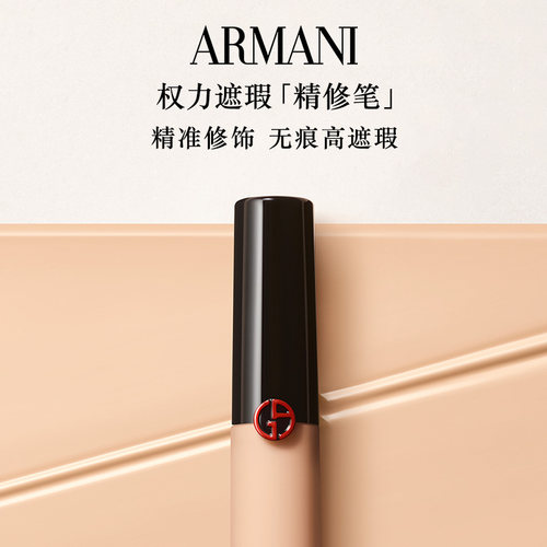 阿玛尼无瑕持妆遮瑕液