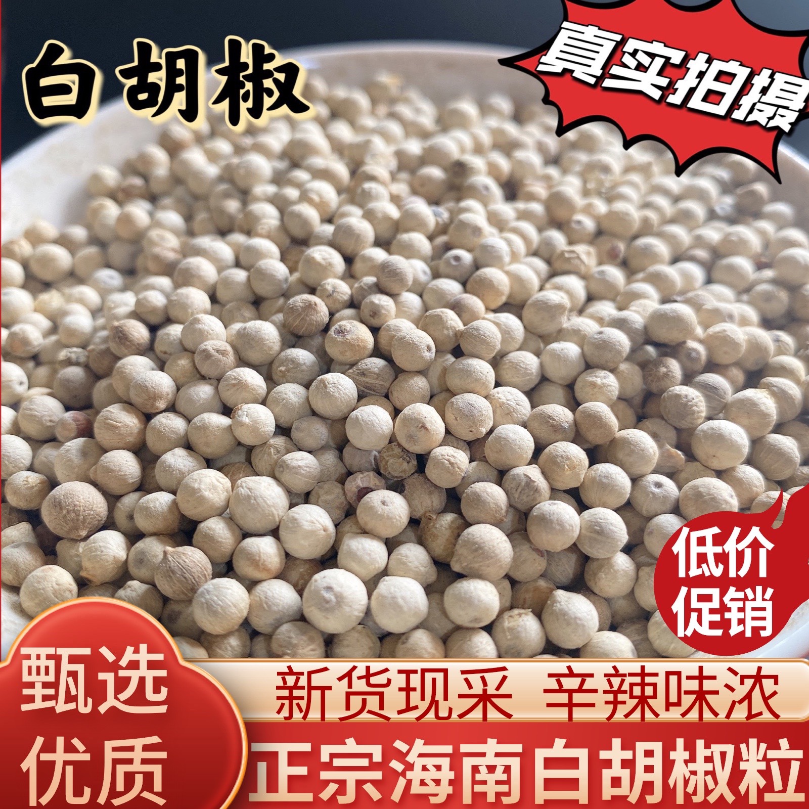 海南特产白胡椒粒500g味浓白胡椒子正宗家用商用食材调味香料包邮