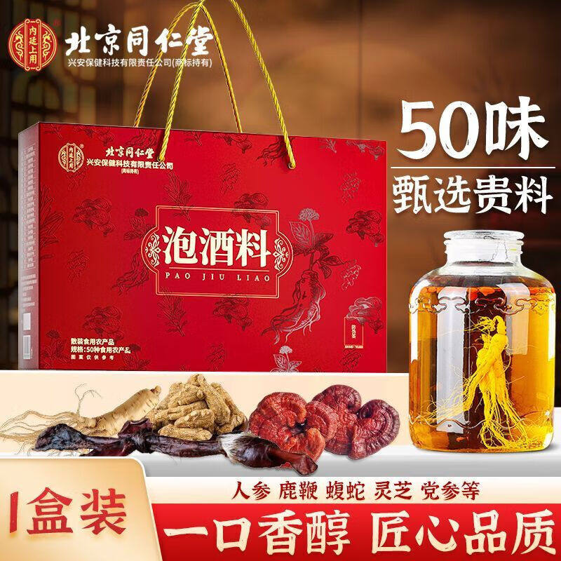 北京同仁堂50味泡酒料组合男性滋补可搭泡酒配方持肉久苁蓉壮锁阳