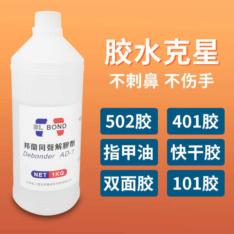 邦蘭同声解胶剂AD-1强力去除胶水地毯胶502胶水记号笔记清洗剂,工业油品/胶粘/化学/实验室用品,除胶剂/解胶剂,淘宝优惠券,粉丝福利购,淘宝优惠卷