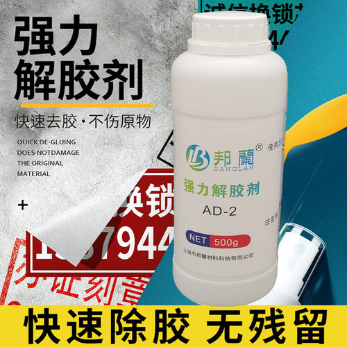 工业透明液体解胶剂包邮