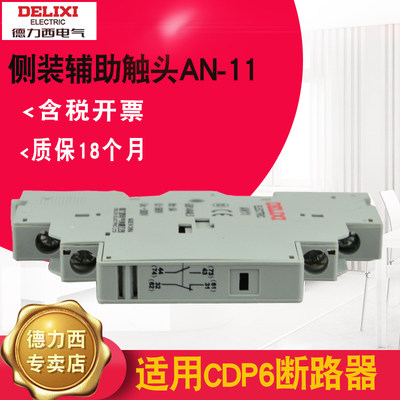 。德力西 AN11侧装辅助触点适用CDP6 GV2ME电动机断路器 1常开1常