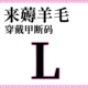 包邮 断码 L码 特价 大 底色多工艺断码 5个 穿戴甲薅羊毛 超值多款