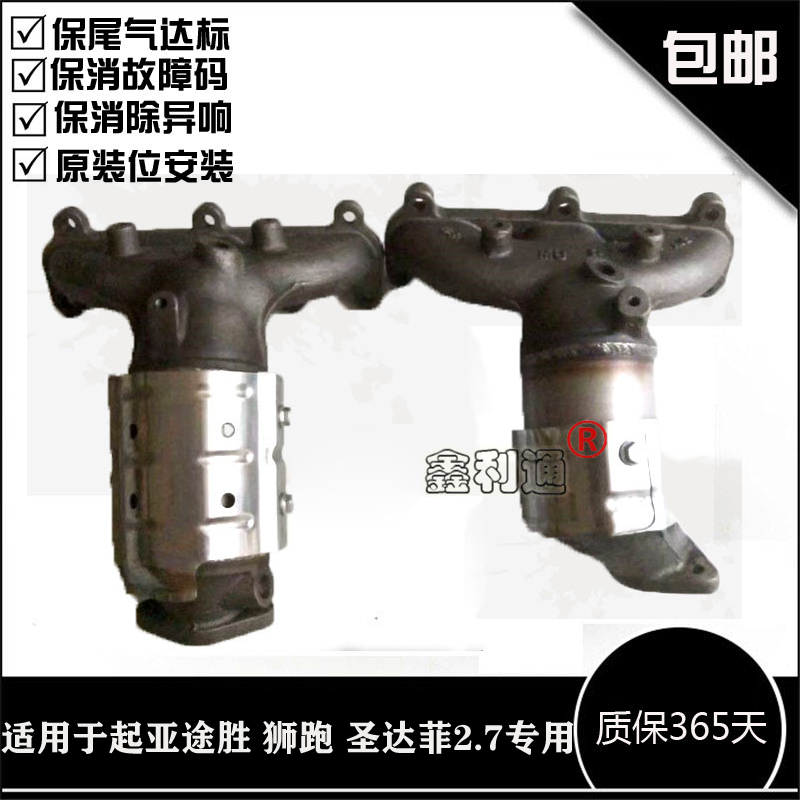 适用华泰圣达菲现代新胜达  起亚途胜 狮跑 2.7三元催化器欧四OBD