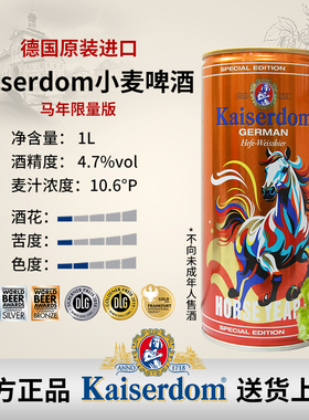 马年限量版 德国进口 Kaiserdom小麦啤酒1L 4.7%vol 10.6°P 礼盒
