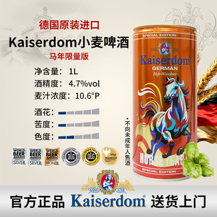 10.6°P 马年限量版 4.7%vol Kaiserdom小麦啤酒1L 礼盒 德国进口