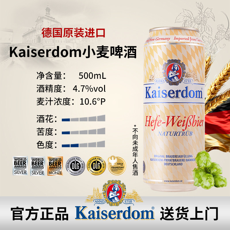 德国进口 Kaiserdom小麦啤酒500mL 4.7%vol 10.6&deg;P 经典德国白啤