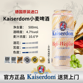 Kaiserdom小麦啤酒500mL 4.7%vol 10.6°P 德国进口 经典 德国白啤