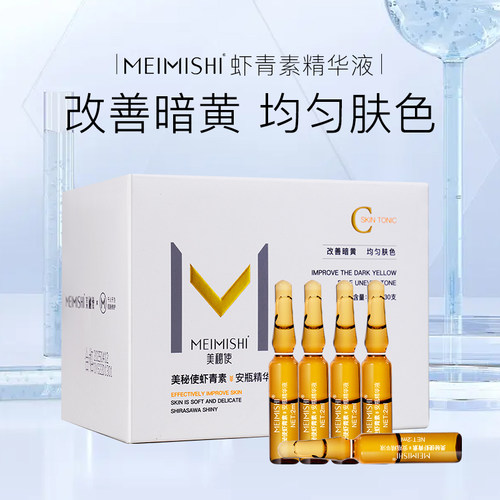 美秘使虾青素安瓶精华液紧致