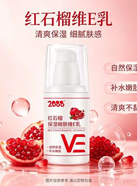 2088补水保湿维生素E乳