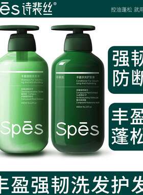 spes诗裴丝滋润丰盈洗发水控油蓬松去屑养护发素头皮无硅油洗发露