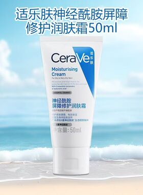 CeraVe适乐肤神经酰胺屏障修护润肤霜面霜C霜保湿舒缓补水干皮女