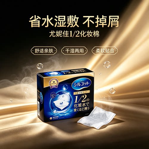 日本卸妆棉尤妮佳省水超薄化妆棉